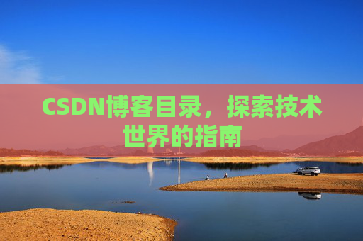 CSDN博客目录,探索技术世界的指南